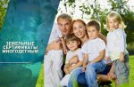 Земельный капитал для многодетных семей в Ленинградской области