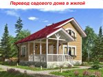 Порядок перевода садового дома в жилой дом